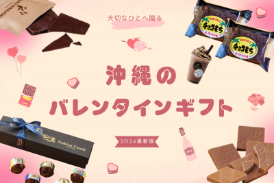チョコレート好き必見！沖縄で人気のバレンタインお土産