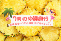 7月の沖縄旅行|気温・服装・おすすめイベント情報などをチェック!