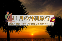 11月の沖縄旅行|気温・服装・おすすめイベント情報をチェック!
