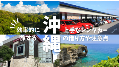沖縄を効率的に旅する上手なレンタカーの借り方や注意点