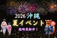 2026年 沖縄の夏祭り・イベントをエリア別にご紹介!