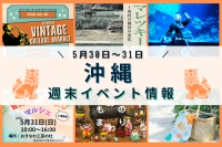 沖縄週末イベント情報【5月30日〜31日】