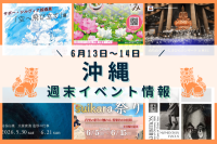 沖縄週末イベント情報【6月13日〜14日】