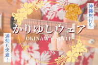 沖縄旅行も通勤も快適!かりゆしウェア特集