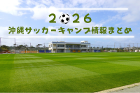 沖縄サッカーキャンプ情報まとめ|2026年版