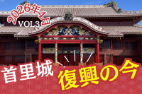 首里城正殿復興の今 VOL3(2026年4月)
