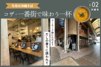 【今月の沖縄そば】沖縄市・コザ一番街|796(ナンクル)