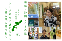 連載・沖縄こころの旅 | 豊見城市ウージ染めに魅せられて