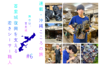 連載・沖縄こころの旅|首里城復興を支える若きシーサー職人