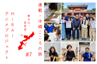 連載・沖縄こころの旅|MIRAIアニメプロジェクト