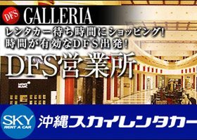 スカイレンタカーdfs沖縄営業所 情報一覧 沖縄の交通アクセス 沖縄観光情報webサイト おきなわ物語