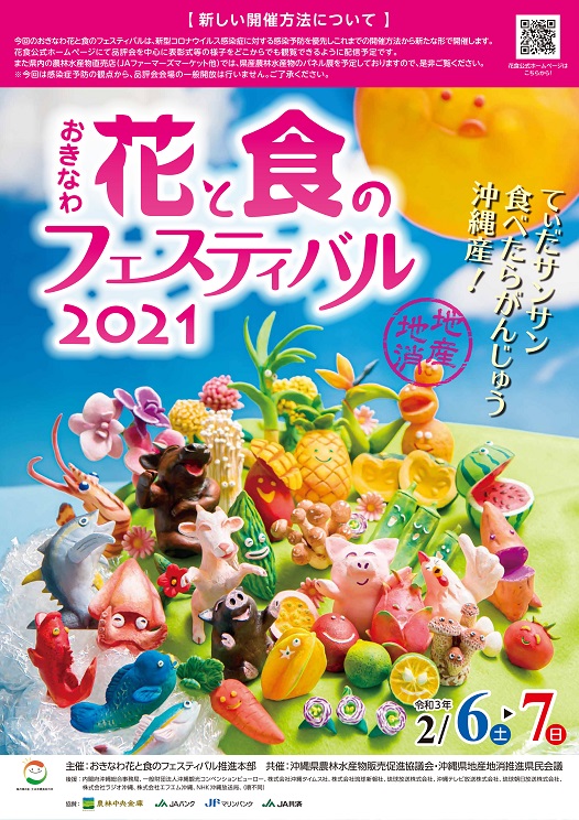 オンライン開催 おきなわ花と食のフェスティバル21 情報一覧 沖縄のイベント 沖縄観光情報webサイト おきなわ物語