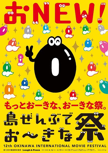 開催変更あり 島ぜんぶでおーきな祭 第12回沖縄国際映画祭 情報一覧 沖縄のイベント 沖縄観光情報webサイト おきなわ物語