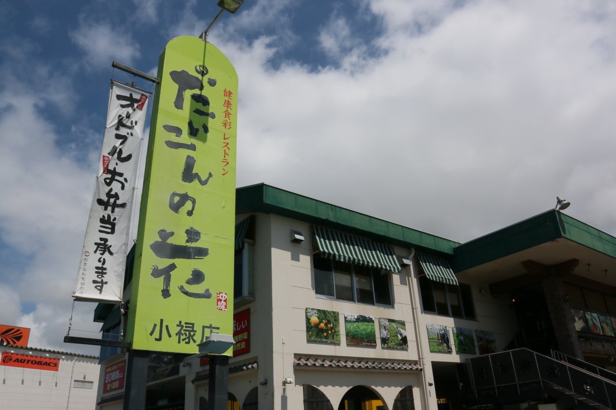 健康食彩レストラン だいこんの花 小禄店 情報一覧 沖縄のグルメ