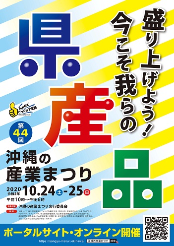 第44回沖縄の産業まつり 情報一覧 沖縄のイベント 沖縄観光情報webサイト おきなわ物語