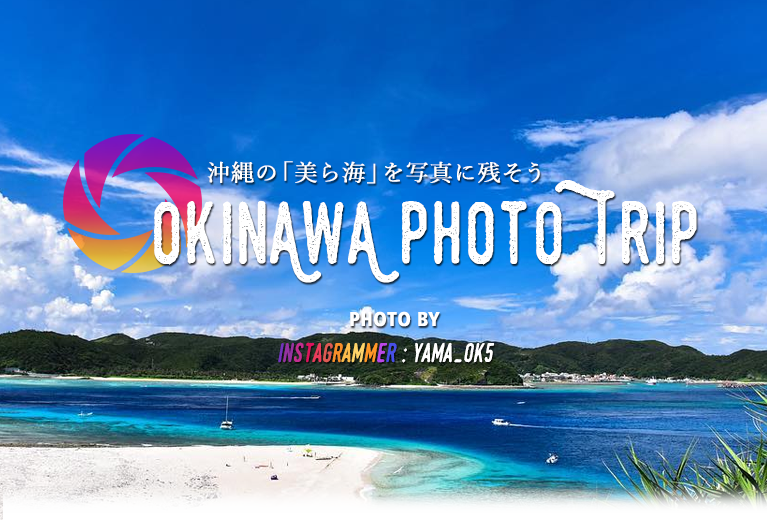 沖縄 美ら海 写真撮影の旅へ Okinawa Photo Trip インスタグラマーyama Ok5さん