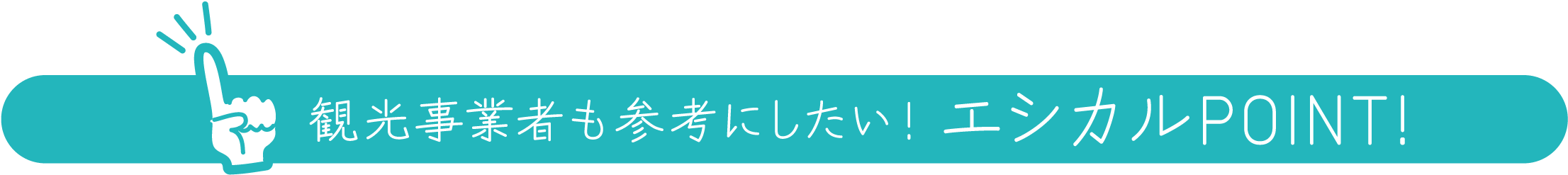 観光事業者も参考にしたい！エシカルPOINT!