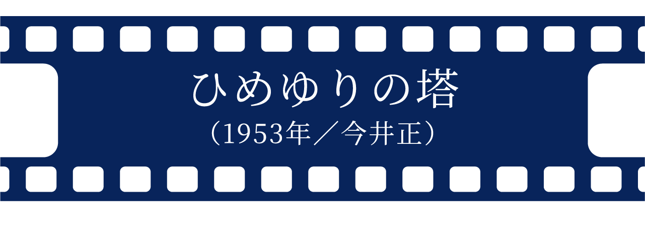 ひめゆりの塔（1953年／今井正）