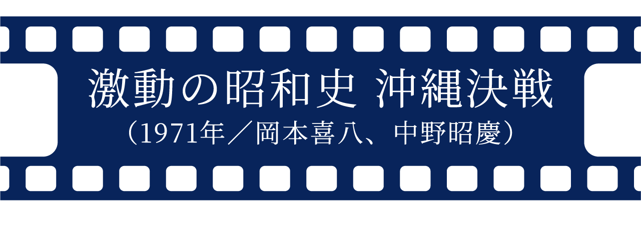 激動の昭和史 沖縄決戦（1971年／岡本喜八、中野昭慶）