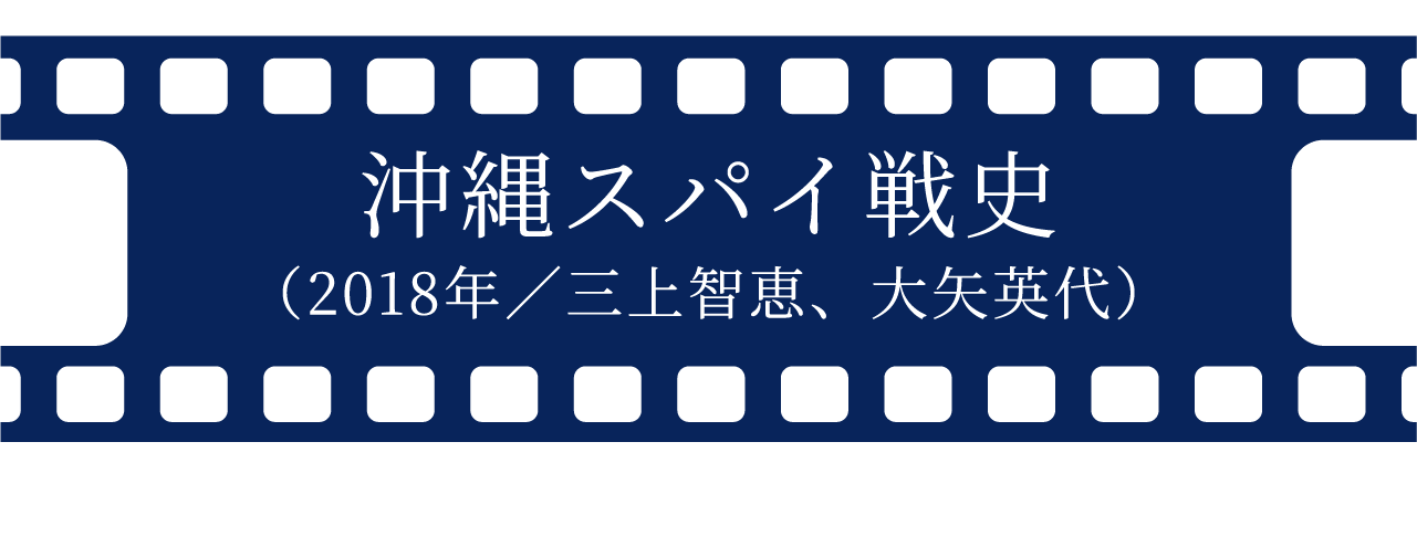 沖縄スパイ戦史（2018年／三上智恵、大矢英代）