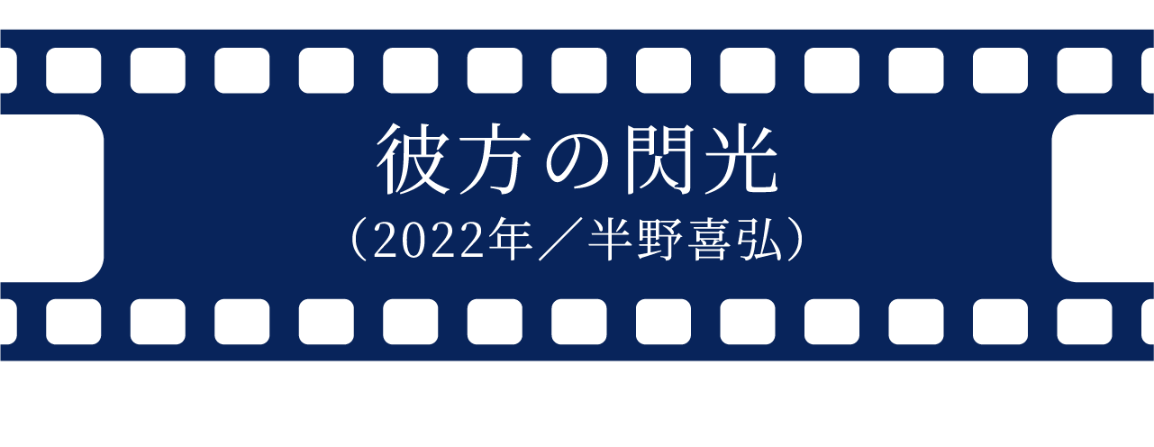 彼方の閃光（2022年／半野喜弘）