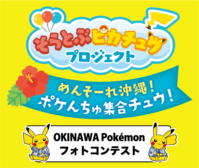 そらとぶピカチュウプロジェクト　めんそーれ沖縄！ポケんちゅ集合チュウ！　OKINAWA Pokemon フォトコンテスト