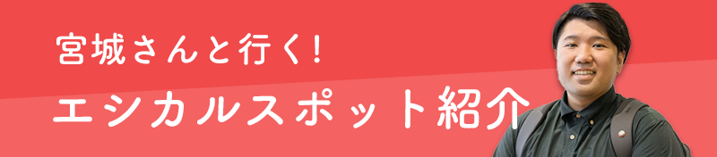 宮城さんと行く！エシカルスポット紹介｜ソラシドエア-エシカルトラベル沖縄