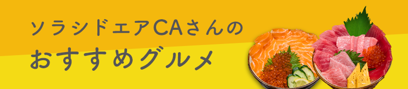 ソラシドエアCAさんのおすすめグルメ｜ソラシドエア-エシカルトラベル沖縄