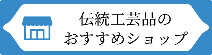 伝統工芸品のおすすめショップ