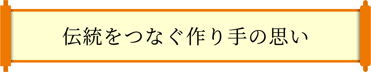 伝統をつなぐ作り手の思い