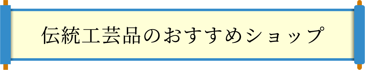 伝統工芸品のおすすめショップ