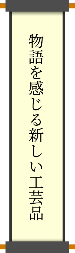 物語を感じる新しい工芸品