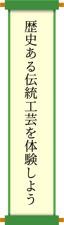 歴史ある伝統工芸を体験しよう