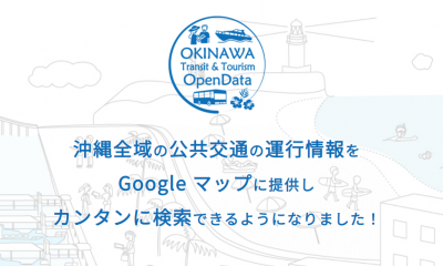 沖縄全域の公共交通の運行情報がGoogleマップで検索できるようになりました！