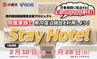 【沖縄県在住の皆様へ】同居家族で「Stay Hotel」スタート！