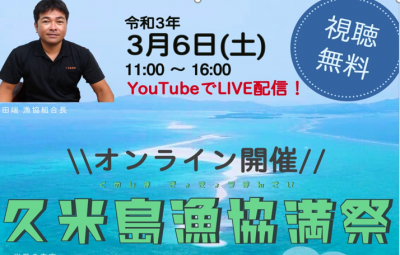 おうちで久米島を満喫♪「久米島漁協満祭」オンライン開催！