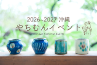 沖縄の「やちむん」イベント・スポット!2026-2027