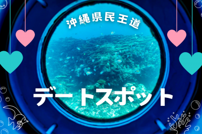 【カップル・夫婦旅】沖縄県民おすすめ王道デートスポット