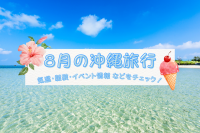 8月の沖縄旅行|気温・服装・おすすめイベント情報などをチェック!