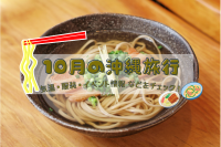 10月の沖縄旅行|気温・服装・おすすめイベント情報をチェック!