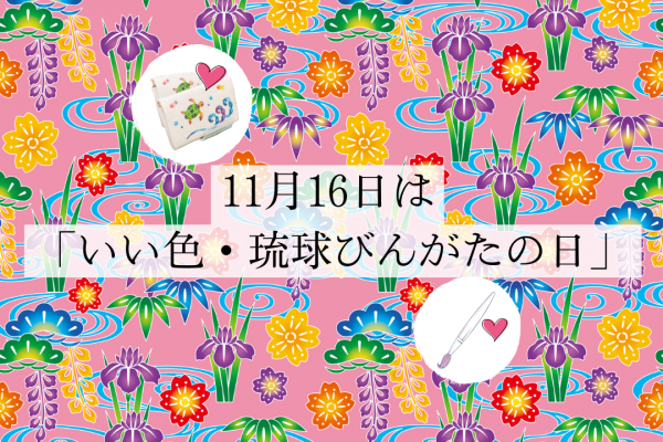 11月16日は「いい色・琉球びんがたの日」