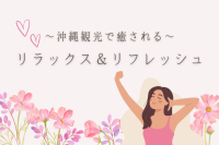 沖縄観光で癒しを♪温泉などでリラックス&リフレッシュ!