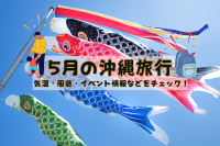 5月の沖縄旅行|気温・服装・イベント情報などをチェック!