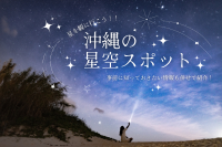 絶景な星空を見るならここ！沖縄のおすすめ「星空スポット」