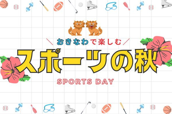 沖縄で楽しむスポーツの秋！おすすめアクティビティ紹介