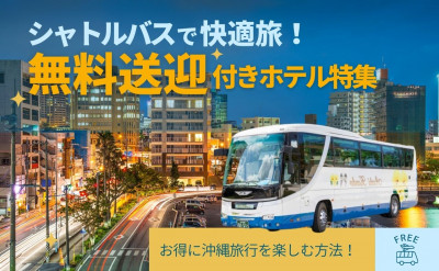 シャトルバスで快適旅！無料送迎付きホテル特集