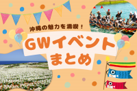 GW期間中に開催される沖縄のおすすめイベント│2024年