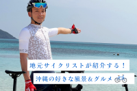 地元サイクリストが紹介する！沖縄の好きな風景＆グルメ
