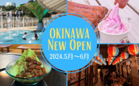 沖縄のニューオープンスポット2024年5月～6月