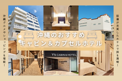 設備が充実した沖縄のキャビン＆カプセルホテルを紹介！